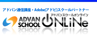 Adobe（アドビ社）ソフト指定校ライセンス版販売サイト アドバンスクールオンライン