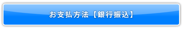 銀行振込み