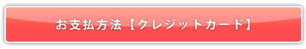クレジットカード