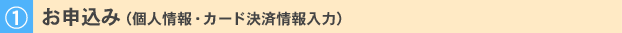お申込み（個人情報・カード決済情報入力）